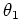 $ \theta_1$