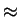 $\textstyle \approx$